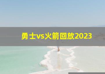 勇士vs火箭回放2023