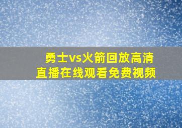 勇士vs火箭回放高清直播在线观看免费视频