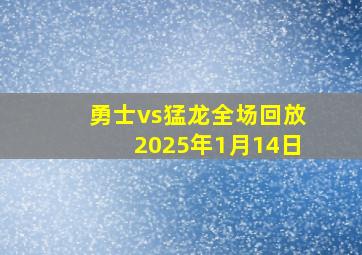 勇士vs猛龙全场回放2025年1月14日