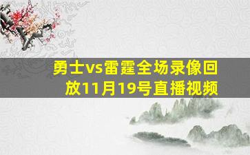 勇士vs雷霆全场录像回放11月19号直播视频