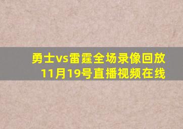 勇士vs雷霆全场录像回放11月19号直播视频在线