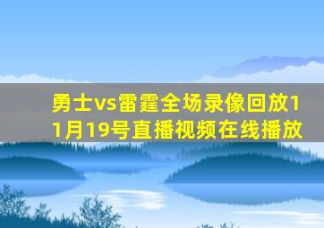 勇士vs雷霆全场录像回放11月19号直播视频在线播放