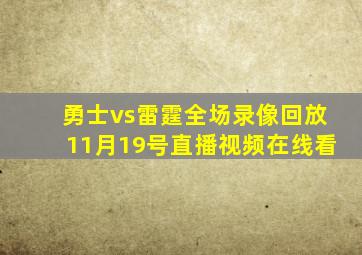 勇士vs雷霆全场录像回放11月19号直播视频在线看