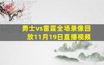 勇士vs雷霆全场录像回放11月19日直播视频