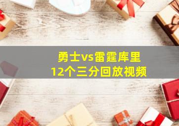 勇士vs雷霆库里12个三分回放视频