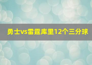 勇士vs雷霆库里12个三分球