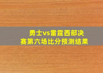 勇士vs雷霆西部决赛第六场比分预测结果