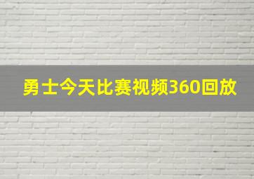 勇士今天比赛视频360回放