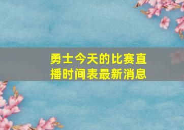 勇士今天的比赛直播时间表最新消息