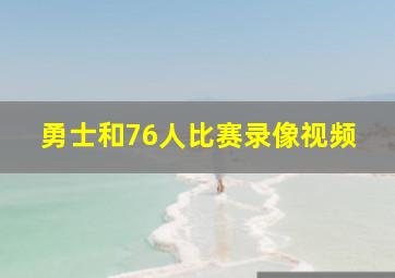 勇士和76人比赛录像视频