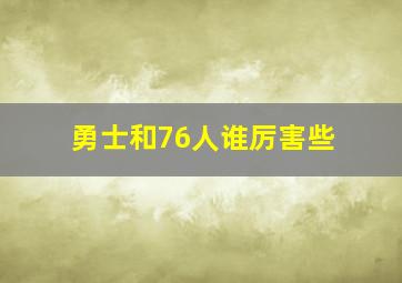 勇士和76人谁厉害些