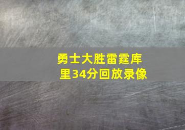 勇士大胜雷霆库里34分回放录像