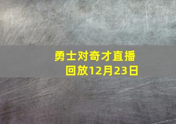 勇士对奇才直播回放12月23日