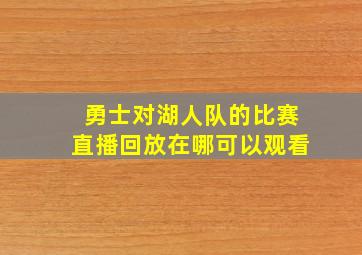 勇士对湖人队的比赛直播回放在哪可以观看