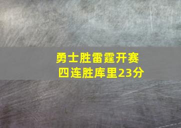 勇士胜雷霆开赛四连胜库里23分