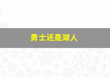 勇士还是湖人