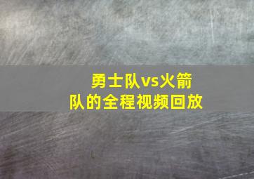 勇士队vs火箭队的全程视频回放