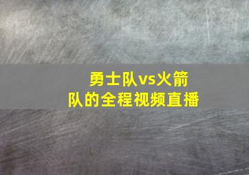 勇士队vs火箭队的全程视频直播