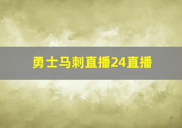 勇士马刺直播24直播