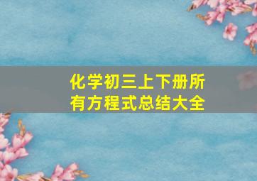 化学初三上下册所有方程式总结大全