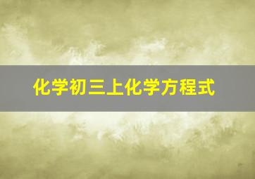 化学初三上化学方程式