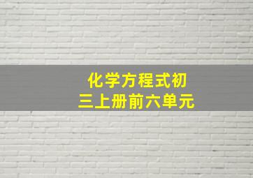 化学方程式初三上册前六单元