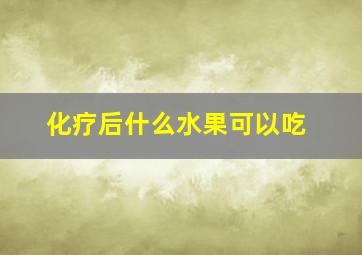 化疗后什么水果可以吃