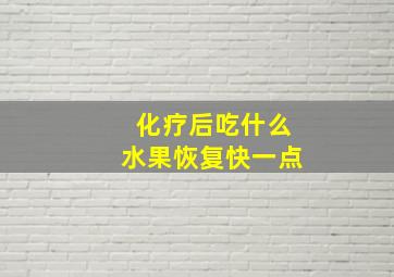 化疗后吃什么水果恢复快一点