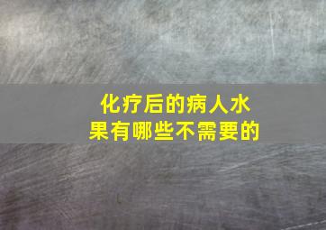 化疗后的病人水果有哪些不需要的