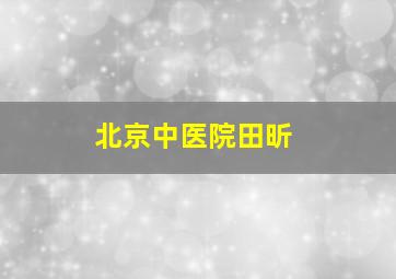 北京中医院田昕