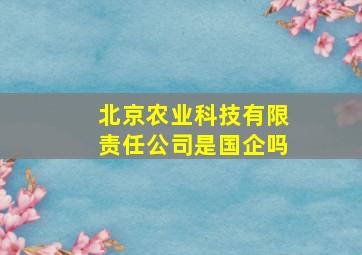 北京农业科技有限责任公司是国企吗