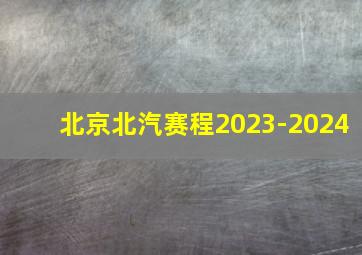 北京北汽赛程2023-2024