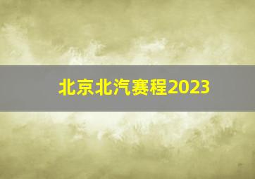 北京北汽赛程2023