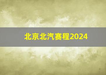 北京北汽赛程2024