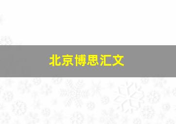 北京博思汇文