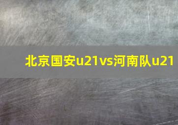 北京国安u21vs河南队u21