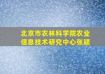 北京市农林科学院农业信息技术研究中心张颖