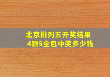 北京排列五开奖结果4跟5全包中奖多少钱