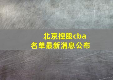 北京控股cba名单最新消息公布