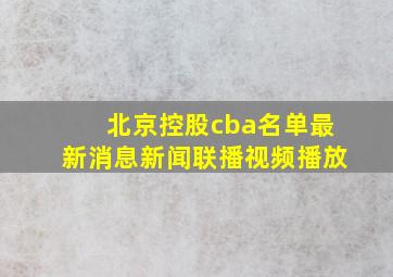 北京控股cba名单最新消息新闻联播视频播放