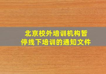 北京校外培训机构暂停线下培训的通知文件