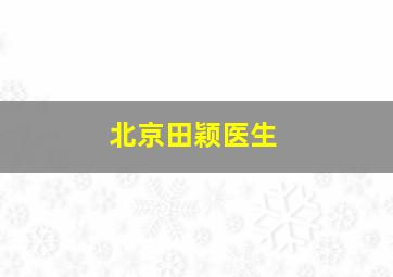 北京田颖医生