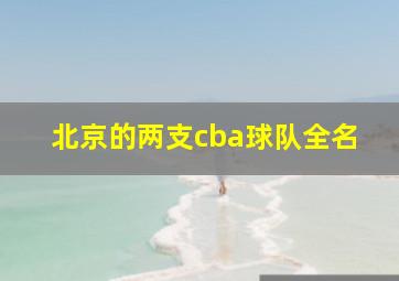 北京的两支cba球队全名