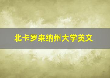 北卡罗来纳州大学英文