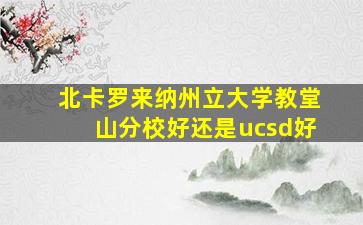 北卡罗来纳州立大学教堂山分校好还是ucsd好