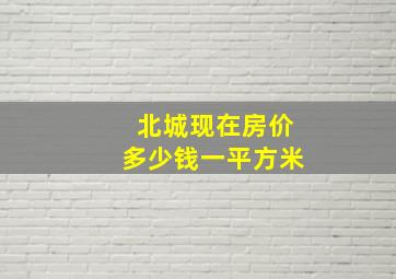 北城现在房价多少钱一平方米