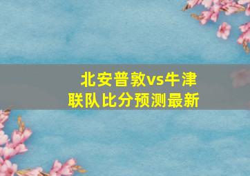 北安普敦vs牛津联队比分预测最新