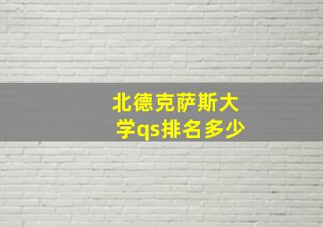 北德克萨斯大学qs排名多少