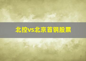 北控vs北京首钢股票