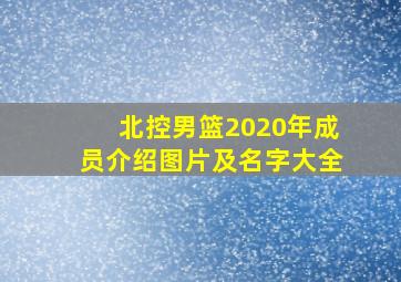 北控男篮2020年成员介绍图片及名字大全